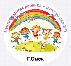 Канал БДОУ города Омска «Центр развития ребенка- детский сад №311» в мессенджере MAX — 138 подписчиков