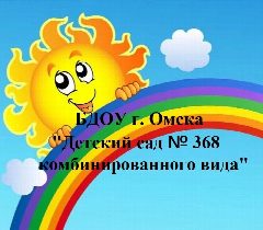 Канал канал БДОУ г. Омска  "Детский сад 368 комбинированного вида" в мессенджере MAX — 173 подписчика
