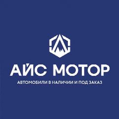 Канал АЙС МОТОР | Автомобили в наличии и под заказ в мессенджере MAX — 692 подписчика