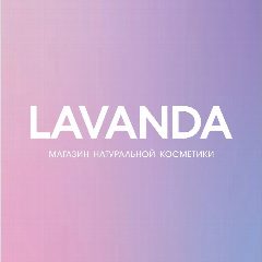 Канал Магазин натуральной косметики “ЛАВАНДА” в мессенджере MAX — 172 подписчика