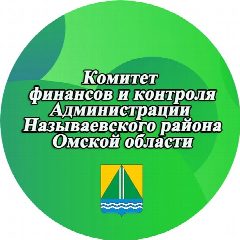 Канал Комитет финансов и контроля Администрации Называевского района Омской области в мессенджере MAX — 65 подписчиков