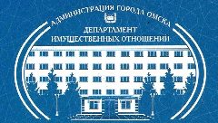 Канал Департамент имущественных отношений Администрации города Омска в мессенджере MAX — 39 подписчиков