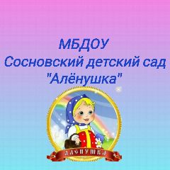Канал МБДОУ Сосновский детский сад "Аленушка" в мессенджере MAX — 53 подписчика