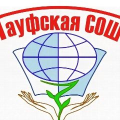 Канал МБОУ "Гауфская СОШ им. О.Э. Зисса" в мессенджере MAX — 126 подписчиков