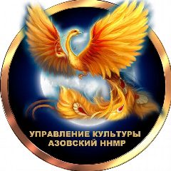 Канал Управление культуры Азовского ННР Омской области в мессенджере MAX — 122 подписчика