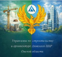 Канал Управление по строительству и архитектуре Азовского ННР Омской области в мессенджере MAX — 14 подписчиков