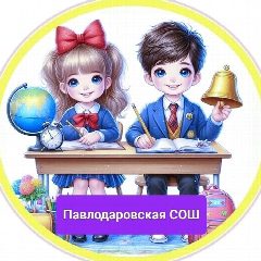 Канал МБОУ "Павлодаровская СОШ" в мессенджере MAX — 25 подписчиков