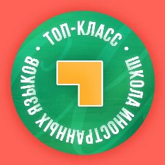 Канал Топ-Класс, школа иностранных языков в мессенджере MAX — 33 подписчика
