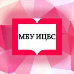 Канал МБУ ИЦБС в мессенджере MAX — 55 подписчиков