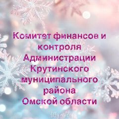 Канал Комитет финансов и контроля Администрации Крутинского муниципального района Омской области в мессенджере MAX — 36 подписчиков
