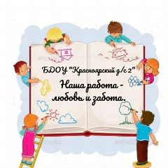 Канал БДОУ «Красноярский детский сад  № 2» в мессенджере MAX — 71 подписчик