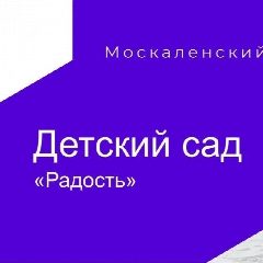 Канал МБДОУ детский сад "Радость " в мессенджере MAX — 56 подписчиков