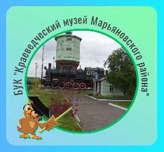 Канал БУК "КРАЕВЕДЧЕСКИЙ МУЗЕЙ МАРЬЯНОВСКОГО РАЙОНА" в мессенджере MAX — 34 подписчика