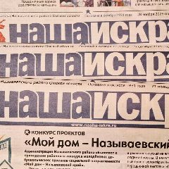 Канал «НАША ИСКРА» - газета Называевского района в мессенджере MAX — 109 подписчиков