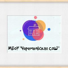 Канал Официальный канал МБОУ "Черемновская СОШ" в мессенджере MAX — 86 подписчиков