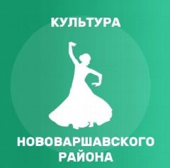Канал Нововаршавский районный культурно-досуговый центр в мессенджере MAX — 64 подписчика