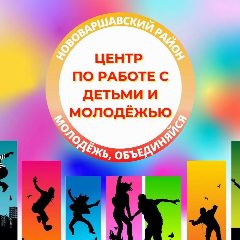 Канал Центр по работе с детьми и молодежью Нововаршавского района в мессенджере MAX — 33 подписчика