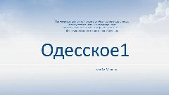 Канал ОДЕССКОЕ 1" в мессенджере MAX — 787 подписчиков