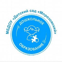 Канал МБДОУ "Детский сад " Морозовский" Омского района в мессенджере MAX — 61 подписчик