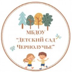 Канал МБДОУ "Детский сад "Чернолучье" в мессенджере MAX — 29 подписчиков