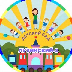 Канал Общесадовский МБДОУ"ДЕТСКИЙ САД "Лузинский -2" в мессенджере MAX — 110 подписчиков