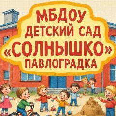Канал МБДОУ «Детский сад «Солнышко» Павлоградка в мессенджере MAX — 105 подписчиков