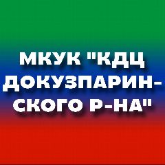 Канал Управление культуры Докузпаринского района в мессенджере MAX — 49 подписчиков
