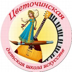 Канал МКОУ ДО "Цветочинская детская школа искусств" в мессенджере MAX — 70 подписчиков