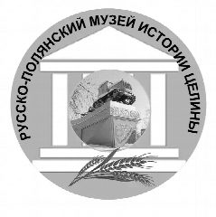 Канал Русско-Полянский музей истории целины в мессенджере MAX — 32 подписчика