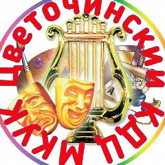 Канал МКУК "Цветочинский КДЦ" в мессенджере MAX — 42 подписчика