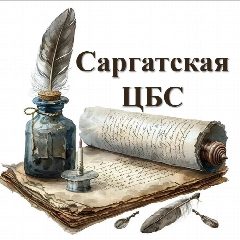 Канал МКУК «Саргатская централизованная библиотечная система» в мессенджере MAX — 88 подписчиков