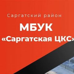 Канал МБУК "Саргатская ЦКС" в мессенджере MAX — 80 подписчиков