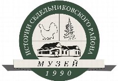 Канал Музей истории Седельниковского района |новости|афиша|события в мессенджере MAX — 131 подписчик