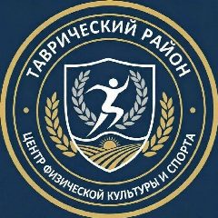 Канал МКУ "Центр физической культуры и спорта" Таврического района Омской области в мессенджере MAX — 24 подписчика