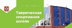 Канал Таврическая спортивная школа в мессенджере MAX — 48 подписчиков