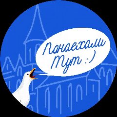 Канал Понаехали тут :) Калининград в мессенджере MAX — 53 подписчика
