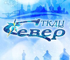Канал МБУК "ТКДЦ "Север" в мессенджере MAX — 78 подписчиков