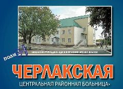 Канал БУЗОО "Черлакская ЦРБ" в мессенджере MAX — 40 подписчиков
