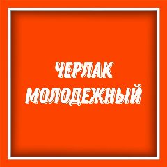 Канал Черлак молодежный в мессенджере MAX — 37 подписчиков