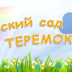 Канал Детский сад " Теремок" в мессенджере MAX — 13 подписчиков