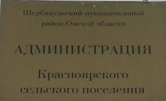Канал Администрация Красноярского СП Шербакульского района Омской области в мессенджере MAX — 141 подписчик