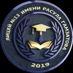 Канал МБОУ "Лицей №13 им. Расула Гамзатова" г. Каспийск в мессенджере MAX — 1 197 подписчиков