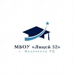Канал МБОУ "Лицей №52" в мессенджере MAX — 1 564 подписчика