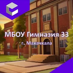 Канал МБОУ "Гимназия №33 им. С.Ш. Алиева" города Махачкалы в мессенджере MAX — 1 398 подписчиков