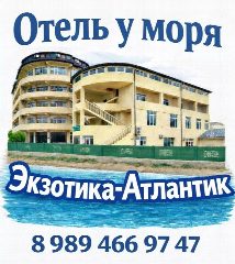 Канал Отель у моря "ЭКЗОТИКА - АТЛАНТИК" в мессенджере MAX — 30 подписчиков