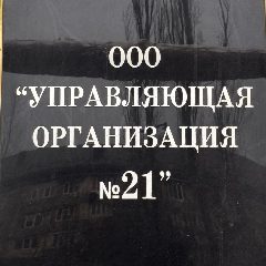 Канал ООО “Управляющая Организация - 21» в мессенджере MAX — 44 подписчика