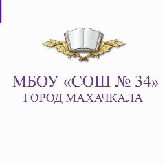 Канал МБОУ "СОШ № 34" города Махачкалы в мессенджере MAX — 1 101 подписчик
