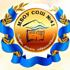 Канал МБОУ СОШ 41 им.Багирова Эльдара Руслановича в мессенджере MAX — 1 207 подписчиков