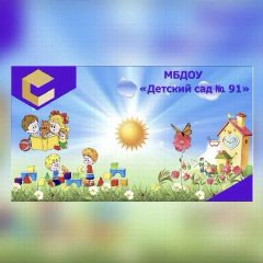 Канал МБДОУ "Детский сад № 91" в мессенджере MAX — 368 подписчиков