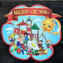 Канал Канал МБДОУ "ДС № 8" г. Махачкала в мессенджере MAX — 250 подписчиков